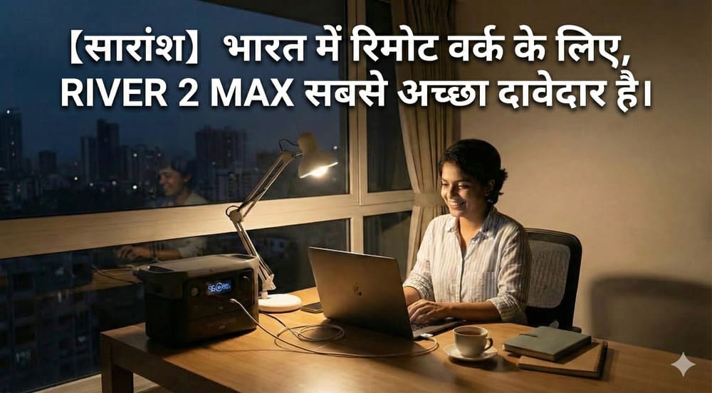 【सारांश】भारत में घर से काम के लिए RIVER 2 MAX सबसे मजबूत उम्मीदवार